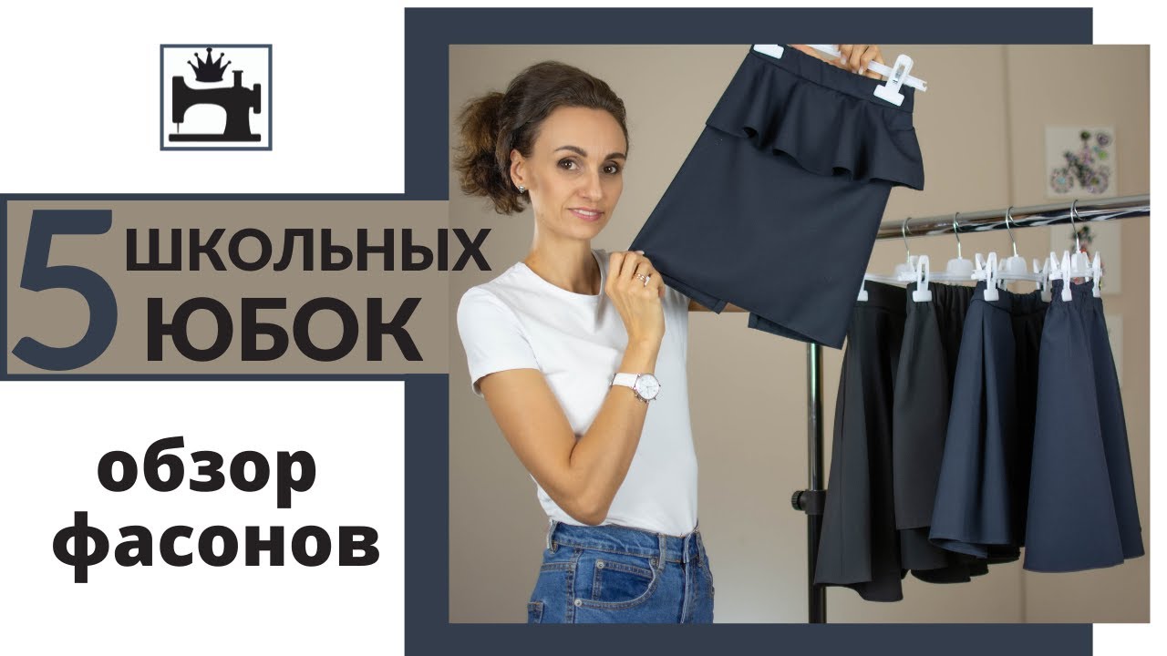 5 школьных юбок. Какой фасон выбрать для школьной юбки.