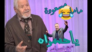 حلقة اليوم ماما مسعودة كان ضيف بسام.. و الكثير من الذكريات عن الكوميديا الجزائرية l يا حصراه
