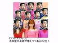 名古屋はええよ!やっとかめ -National Anthem of NAGOYA-
