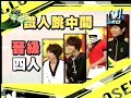 2008/01/08 模范棒棒堂part3 張韶涵又來囉