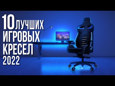 Лучшие Игровые Компьютерные Кресла 2022