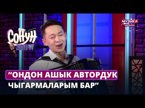 Баяман Сонунбеков: Ондон ашык автордук чыгармаларым бар | Сонун шоу