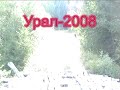 урал вело 2008