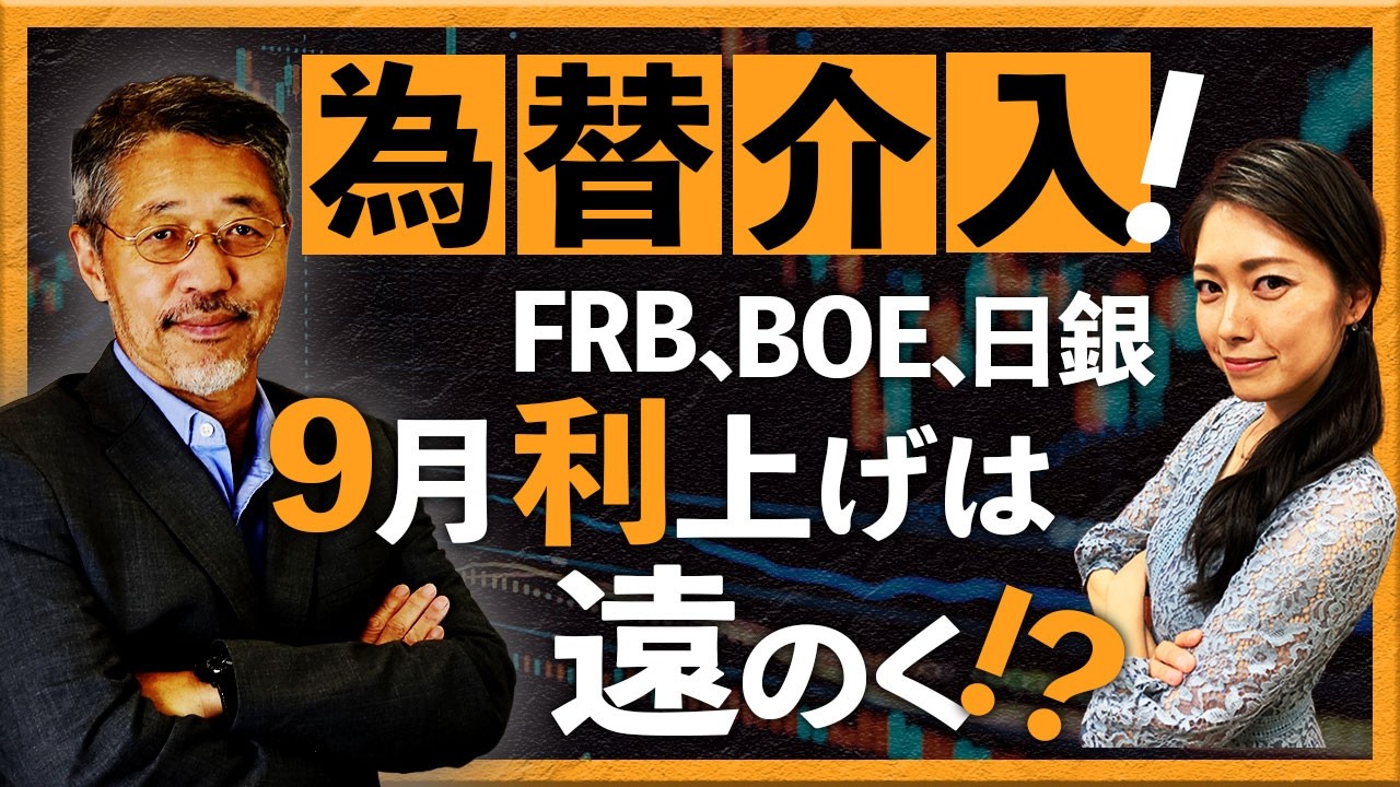 為替介入！ FRB、BOE、日銀 9月利上げは遠のく！？