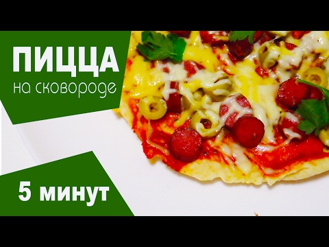 ПИЦЦА на сковороде за 10 минут! Хозяйкам на заметку! ПИЦЦА на сковороде за 10 минут! Хозяйкам на заметку!
