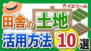 田舎でも土地活用はできる！おすすめの活用方法や注意点を解説