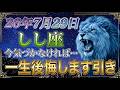 【しし座♌️】あなたの運命は、7月29日によって大きく左右されます🌸今気づかなければ、一生後悔します引き...✨#しし座 #開運 #人生の転機