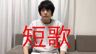 フルーツポンチ村上健志の短歌