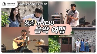 프로 아티스트로 가기 위한 음대생들의 성장기! | 팔레트 비기어게인 프로젝트 #2편