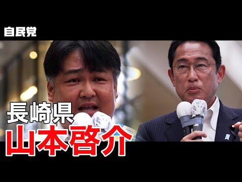 ◤岸田総裁演説動画◢ 長崎県 山本啓介 候補 #参院選2022
