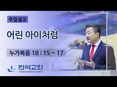 2022년 5월 1일 주일오전 | 어린 아이처럼