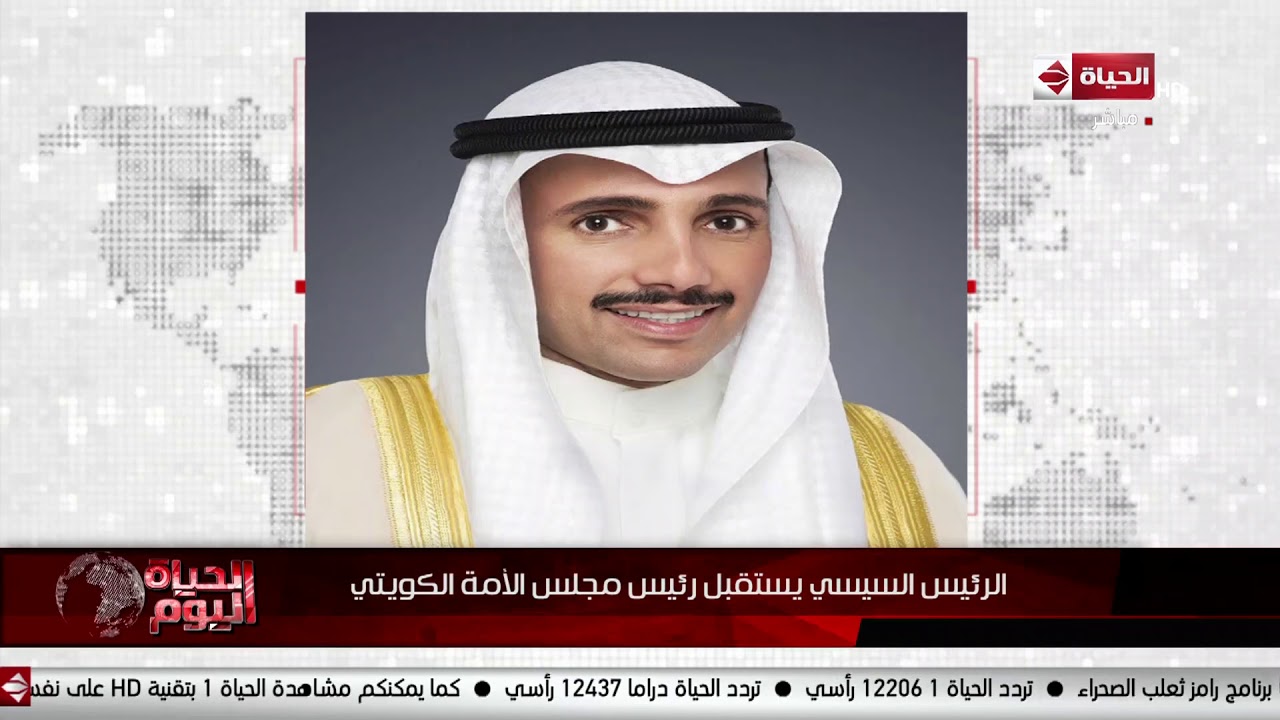 الحياة اليوم - الرئيس السيسي يستقبل رئيس مجلس الأمة الكويتي