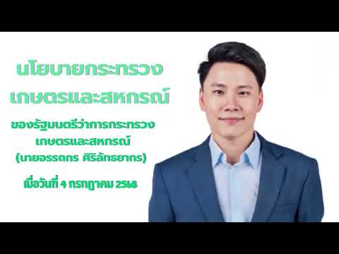 นโยบายกระทรวงเกษตรและสหกรณ์ นายอรรถกร ศิริลัทธยากร