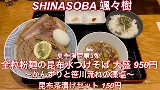 SHINASOBA颯々樹『夏季限定第3弾 全粒粉麺の昆布水つけそば 大盛〜かんずりと笹川流れの藻塩〜 950円・昆布茶漬けセット 150円』