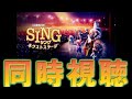 【映画、同時視聴 俳優と見よう】SING／シング:ネクストステージ【天曰ゆき】