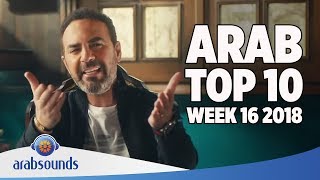 Top 10 Arabic songs of Week 16 2018 | 16 أفضل 10 اغاني العربية للأسبوع