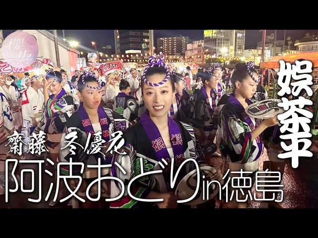 櫻坂46 - 出演:齋藤冬優花「【阿波おどり】冬優花が娯茶平で踊って!踊りまくる!【徳島】」映像を公開 (櫻坂チャンネル オリジナルコンテンツ) thm Music info Clip