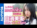 【4Kムービーグラビア】次世代グラビアプリンセスとして大注目！ #白濱美兎 ちゃんの1st写真集『manika』発売記念！ゼッッッッタイ見なきゃ損する至高の撮影風景に最高画質で没入密着！【メイキング】