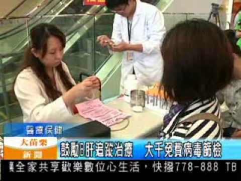 102.05.17大苗栗新聞:鼓勵B肝追蹤治療 大千免費病毒篩檢