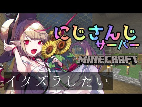 【Minecraft】イタズラしたい【にじさんじ/#りりむとあそぼう】