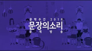 가을에 듣는 소설과 시 : 사이버 문학광장 <문장의 소리> 9월 공개방송 현장