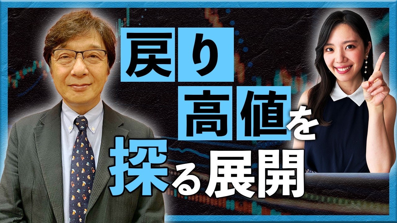 戻り高値を探る展開