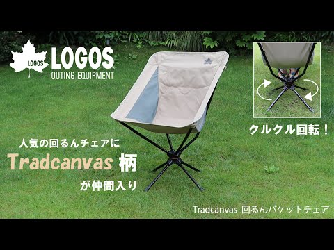 ロゴスLOGOS Tradcanvas 回るんバケットチェア 73321007