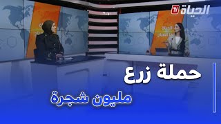 الحياة هذا الصباح - انطلاق الحملة الوطنية لغرس مليون شجرة