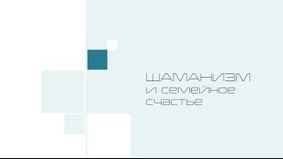 Здоровье и семейное счастье. Видео лекции Тараса Журбы