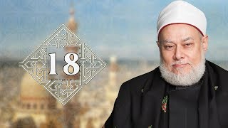 طريقنا إلى الله | حـ 18 | أصول الطريق جـ 1 | أ.د علي جمعة
