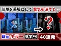 【あつ森】部屋を墓場にして電気を消すと……怖すぎる現象が！？ゲームに隠れた細かすぎる小ネタ集・真夏のホラー小ネタ総集編40連発！【あつまれ どうぶつの森】@レウンGameTV