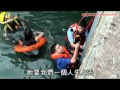 消防員看春光之短裙女跳海勇警落水救人(20100829)