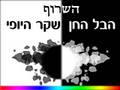 השרוף -- הבל החן = שקר היופי