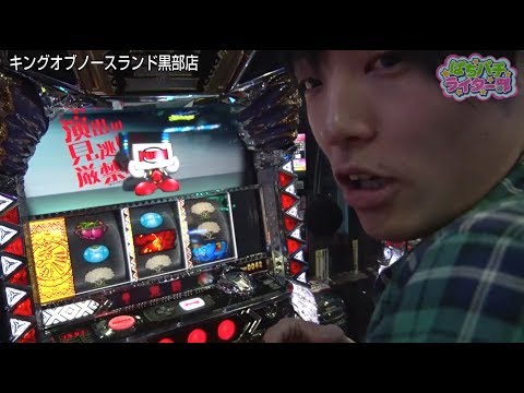 【パチスロ獣王 王者の覚醒】ぱちパチライター部 #44【新人ライター・孔明】