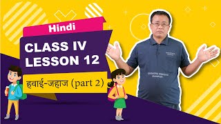 Class IV Hindi Lesson 12: Hawaijahas (Part 2 of 2)