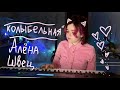Алёна Швец - Колыбельная (Piano Version)
