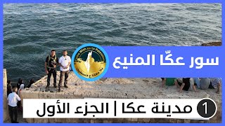 أسوار عكا المنيعة - قفزة عن سور عكا | مدينة عكا - الجزء الاول | تصوير جوي