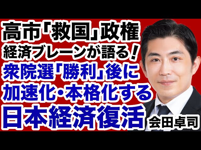 会田卓司が「責任ある積極財政」は総選挙後に本格化すると解説
