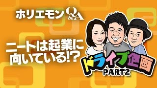 「大事なのはリスクを取れるか否か」ホリエモンが中高年ニートの起業を語る 堀江貴文のQ&A vol.531