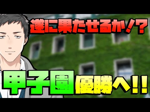 【栄冠ナイン #8】横須賀流星、快進撃！遂に甲子園優勝なるか！？【にじさんじ/社築】