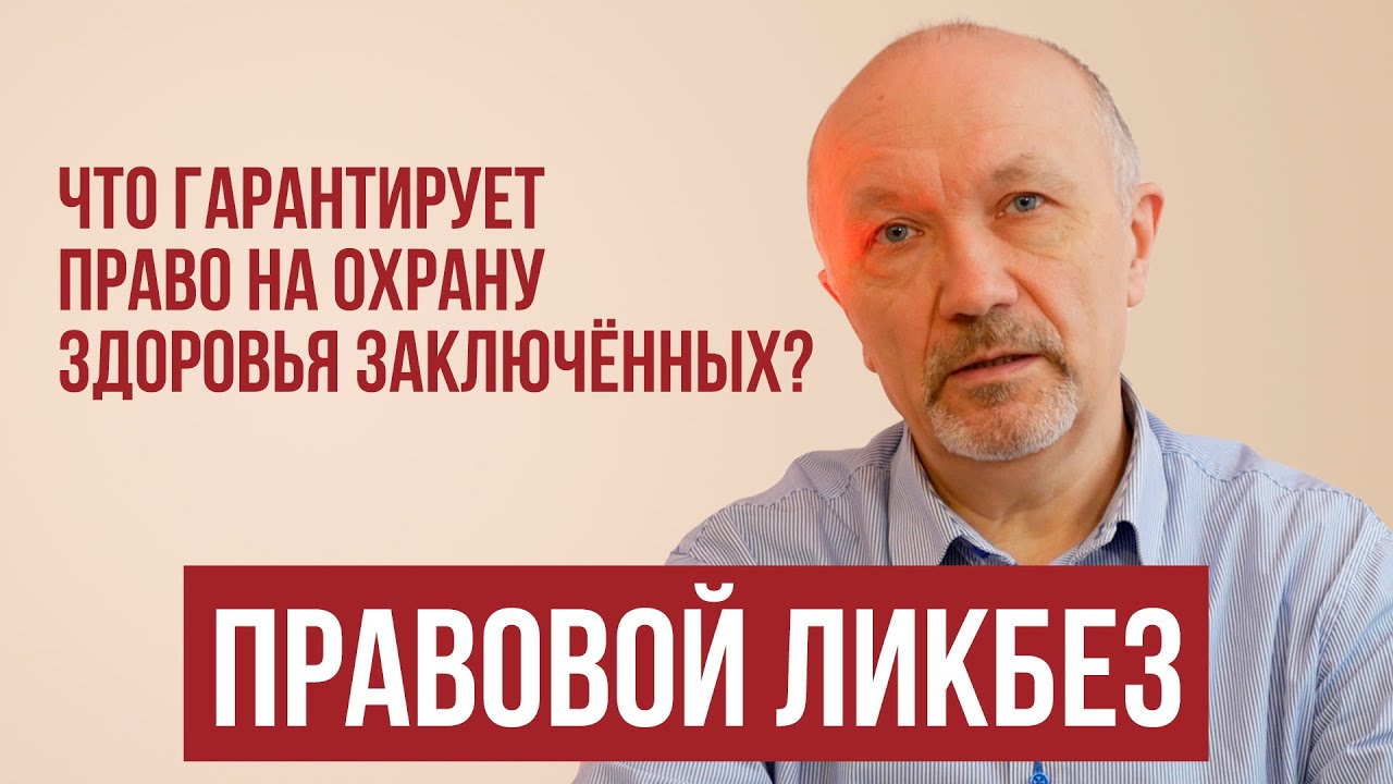 Почему у заключённых такие же права? / Как защитить здоровье в заключении? // Правовой ликбез #1