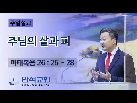 2022년 10월 2일 주일오전 | 주님의 살과 피