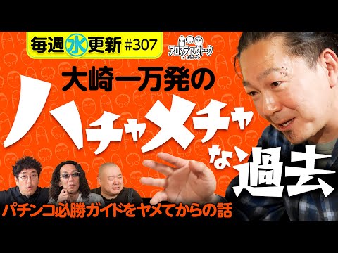 【パチンコ必勝ガイドを辞めてからの話】アロマティックトークinぱちタウン 第307回《木村魚拓・沖ヒカル・グレート巨砲・大崎一万発》★★毎週水曜日配信★★