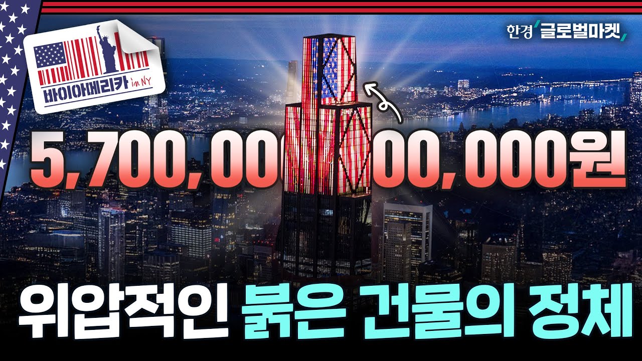 뉴욕 스카이라인 중앙에 딱..위압적인 구조의 JP모건 신사옥은 어떻게 탄생했을까 | 바이아메리카 in 뉴욕