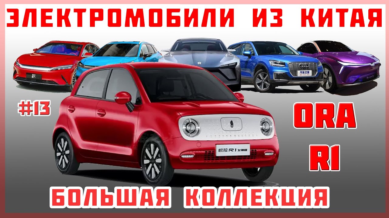 Про авто Електромобіль Ora R1