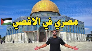 مصري في فلسطين القدس| وقت طوفان الأقصى مصري في فلسطين القدس| وقت طوفان الأقصى