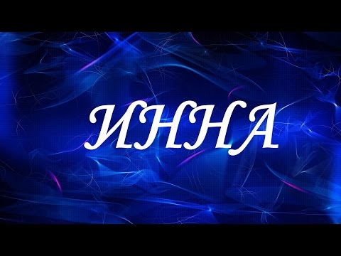 Имя Инна