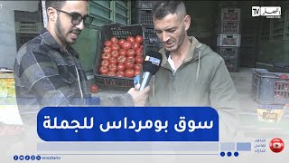 مصروف الدّار / اليوم تتعرفوا على الأسعار بسوق الخُضرللجملة في بومرداس