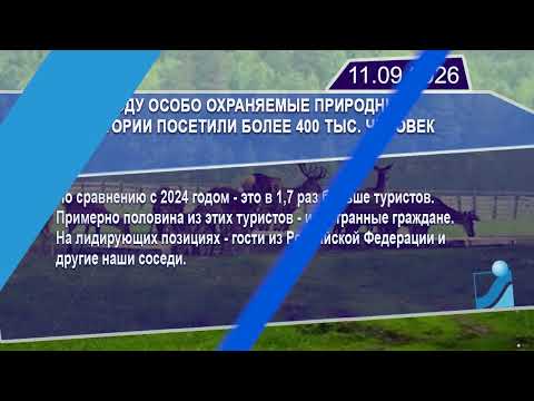 Новостная лента Телеканала Интекс 11.09.26.