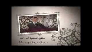 14 - منهج الدعوة إلى الله عند العلامة الشهيد | العبرة بالخواتيم